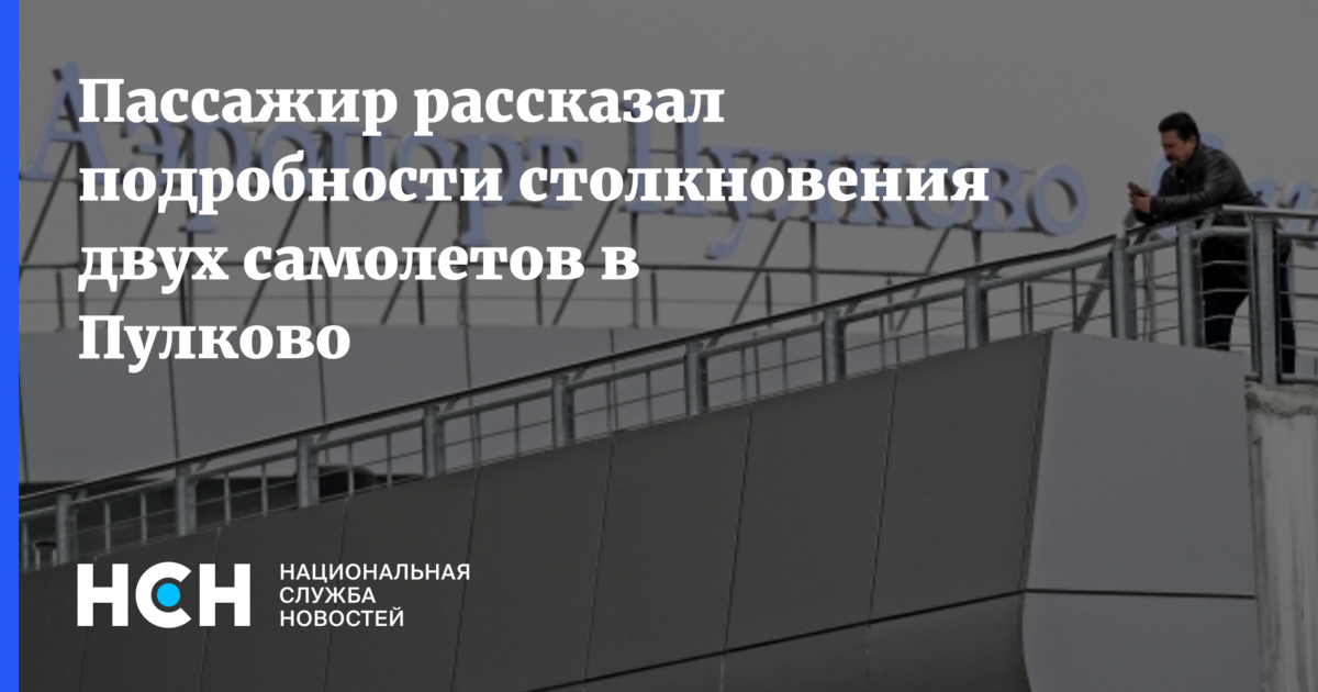 Мигранты в аэропорт Пулково. Директор аэропорта Пулково. В Пулково зарезанного мигранта в марте.