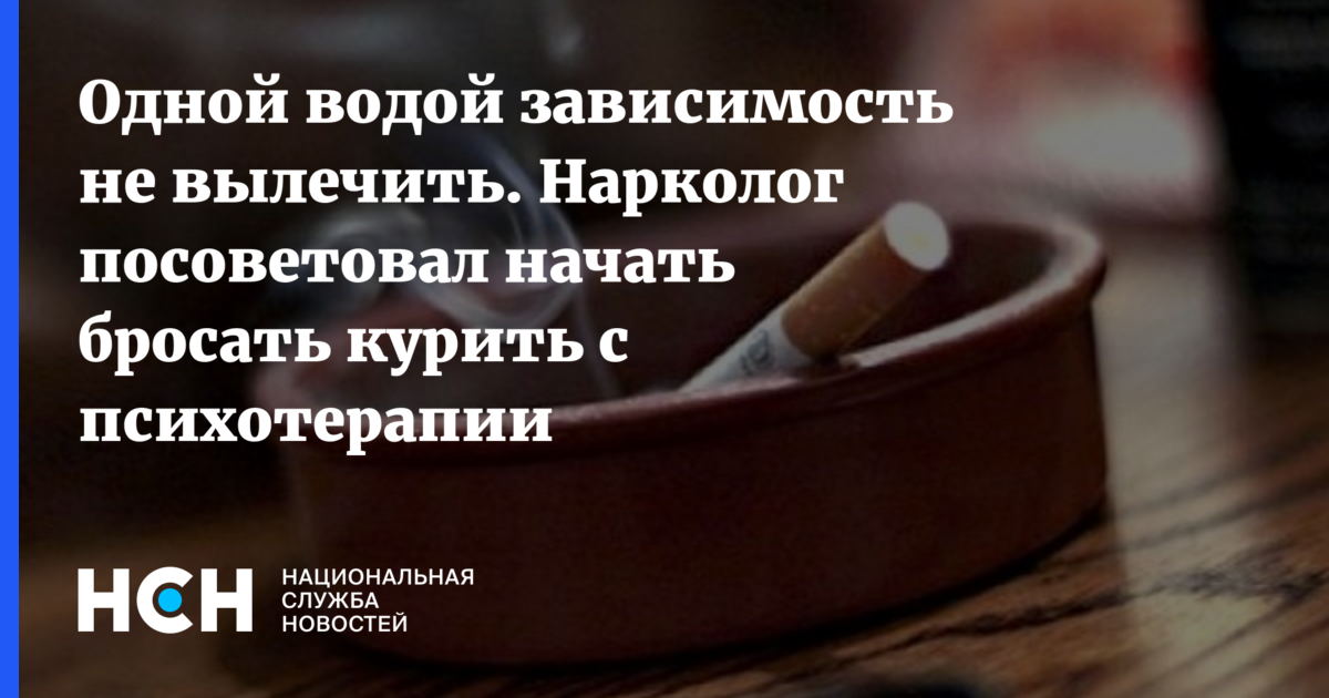 Начать и бросить. Александр Ковтун нарколог. Психотерапия табачной зависимости. Бросить курить с наркологом. Наркология Александров часы работы.