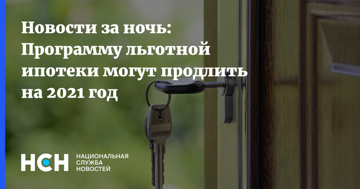 Что после льготной ипотеки. Минфин льготная ипотека. Новости Минфина по ипотеке. Отмена программы льготной ипотеки. Льготная ипотека заканчивается.