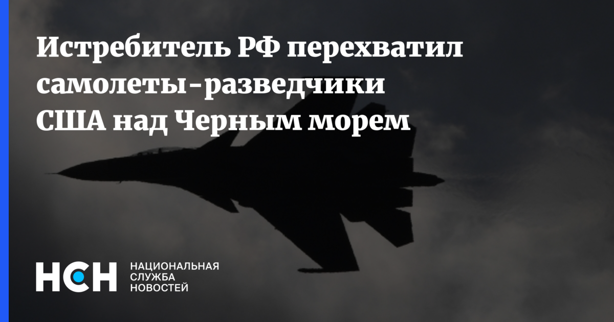 Сбит самолет разведчик сша. Самолет разведчик США над черным морем. Российский самолет разведчик над Баренцевым. Самолет-разведчик над северным потоком. Перехватил.