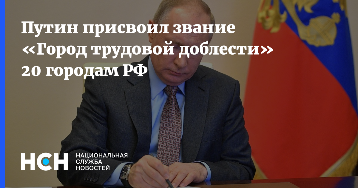 Российский обязательно. Путин подписал закон о мерах поддержки граждан и бизнеса. Путин подписал закон о мерах поддержки. Путин подписал закон о новых мерах поддержки населения и бизнеса. Путин подписывает указ о трудовой доблести.