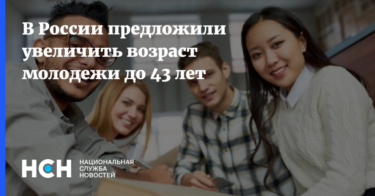 Повышение возраста молодежи. Возраст молодежи в России. Молодежь сколько лет по закону. Молодежь Возраст 2021. Молодежь Возраст по закону РФ 2021.