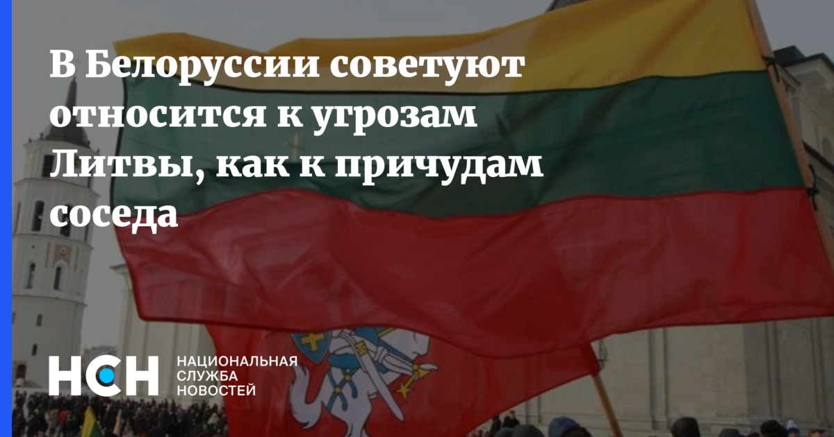 Угрозы литве. Литва отреагировала. Посольство Беларуси в Вильнюсе. Которые поддерживают Россию. Латвия объявила войну России.