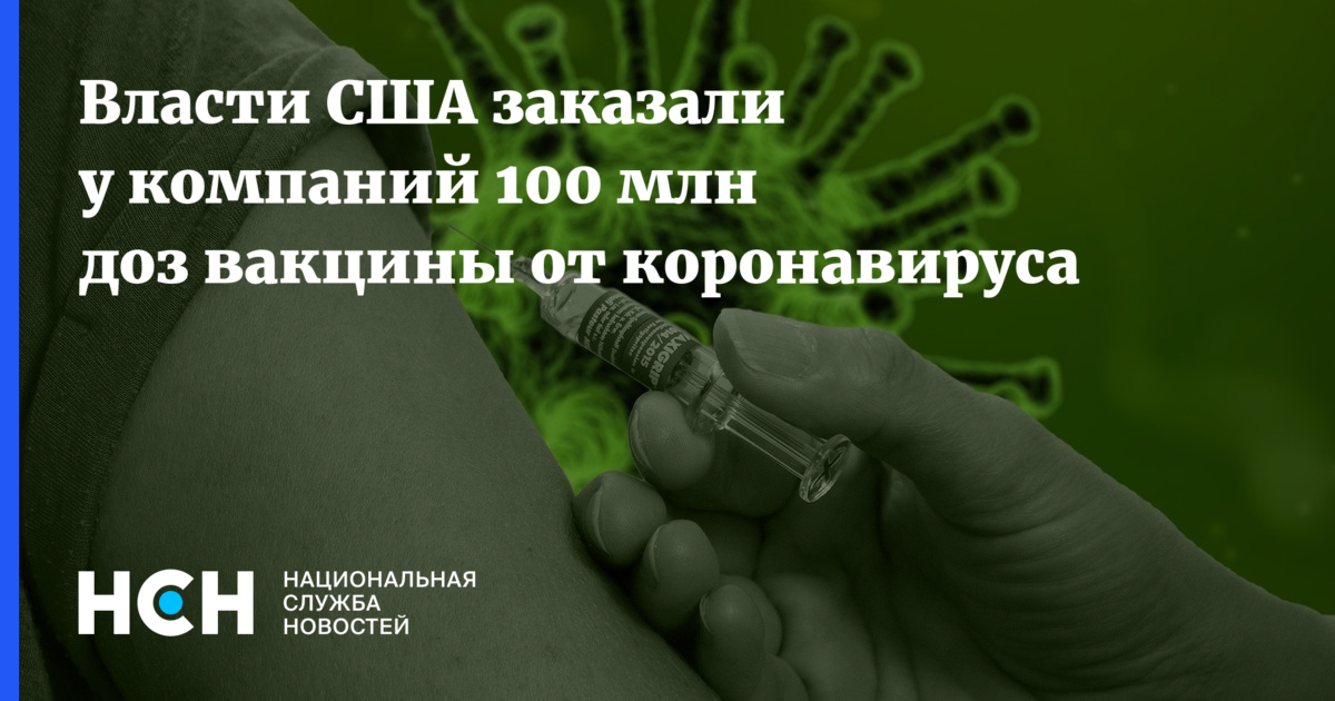 Власти США заказали у компаний 100 млн доз вакцины от коронавируса