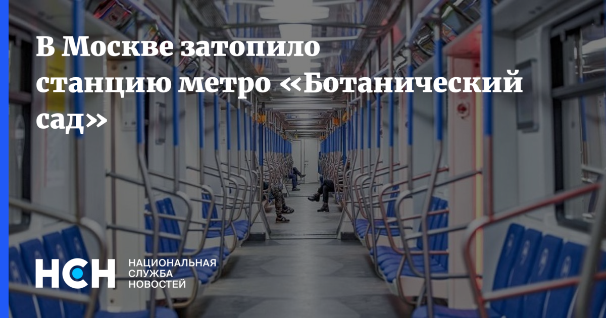 В москве затапливает станцию метро