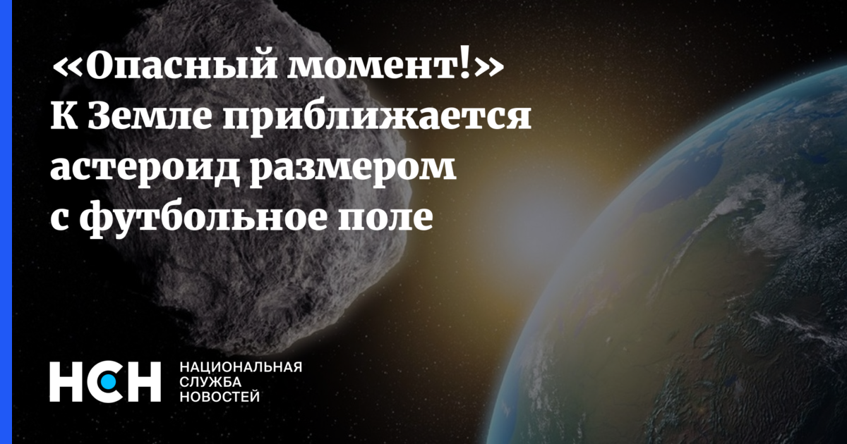 Астероид размером с футбольное поле. Растет с приближением к земле. Астероид размеров 8 футбольных полей. Астероид размером с Техас. Планета земля приближение к Таганрогу.