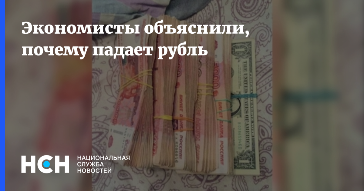 На сколько снизился рубль. Почему рубль падает. Почему падает рубль простыми словами. Почему упал рубль. Почему падает рубль и растет доллар простыми словами.