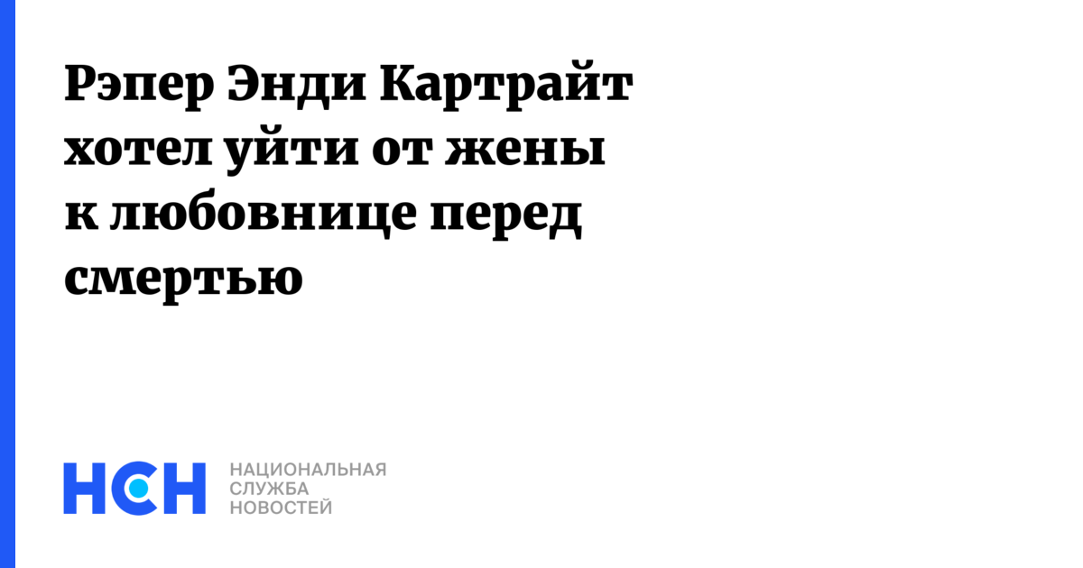 Reper Endi Kartrajt Hotel Ujti Ot Zheny K Lyubovnice Pered Smertyu