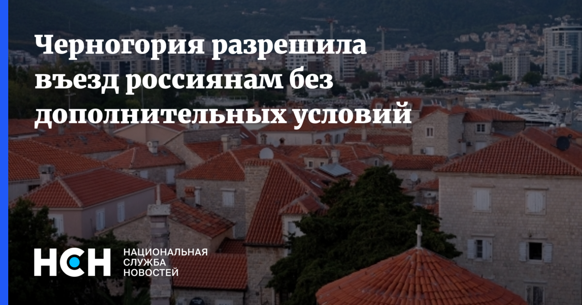 Въезд в Черногорию. Черногория въезд для россиян. Черногория для россиян 2022.