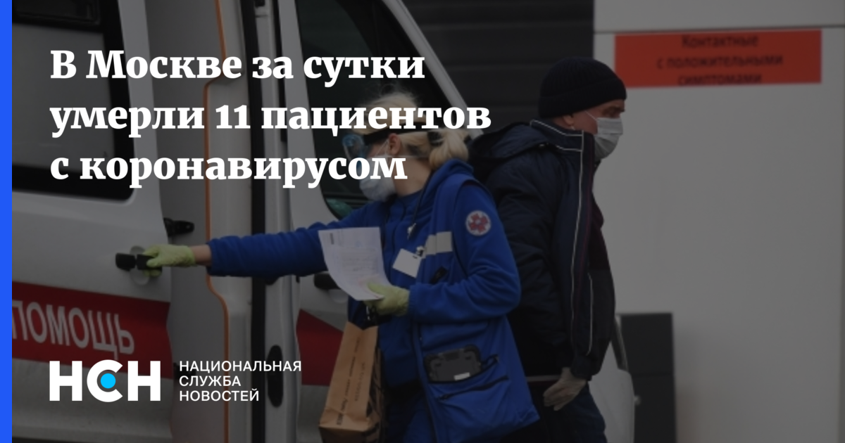 В Москве за сутки умерли 11 пациентов с коронавирусом