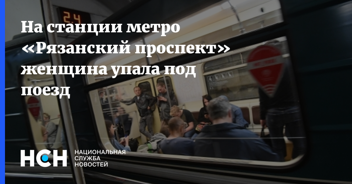 На станции метро «Рязанский проспект» женщина упала подпоезд