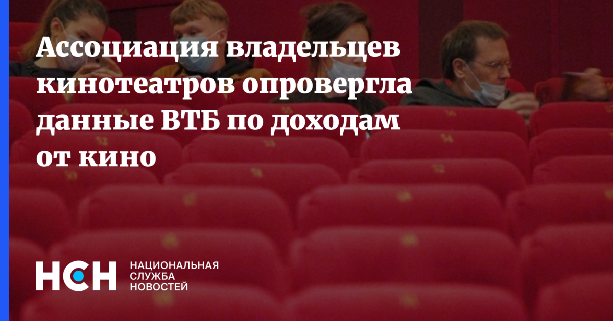 Ассоциация владельцев кинотеатров опровергла данные ВТБ по доходам от кино