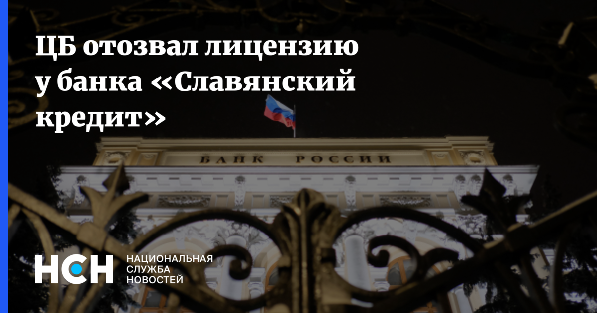 Центральный банк перевод. ЦБ отозвал лицензию. Центробанк предупреждает новые схемы мошенничества. Центробанк контроль переводов. Русский Славянский банк Отозвана лицензия.