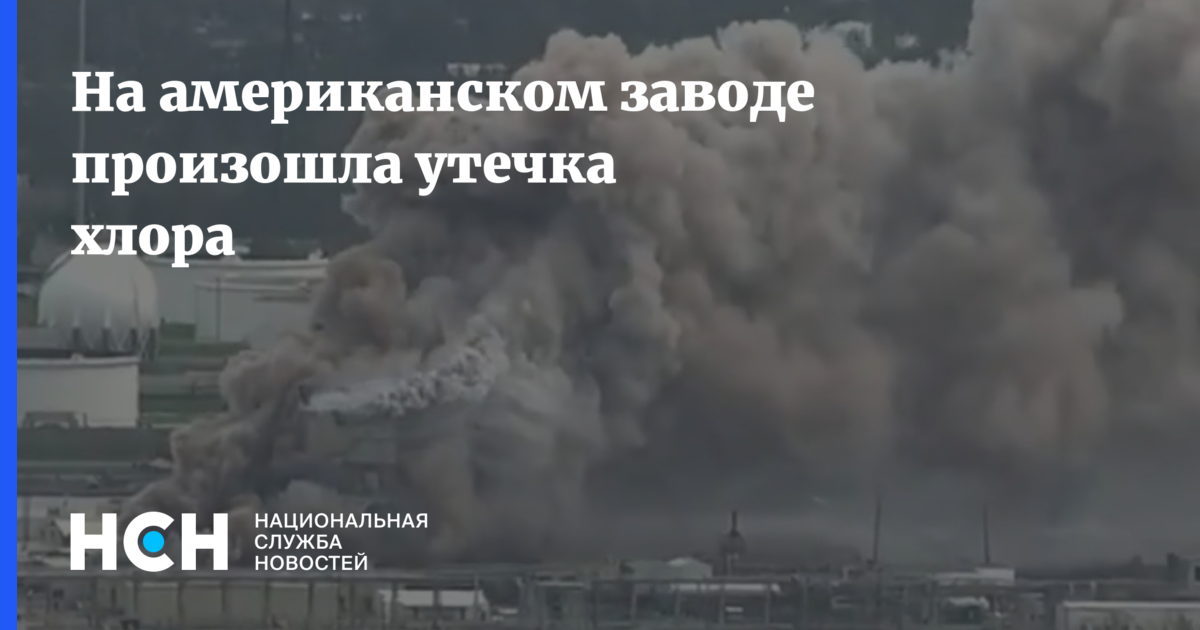 Утечка хлора в волгограде сегодня. Утечка хлора на заводе Прогресс. Утечка хлора Москва. Произошла утечка хлора ваши действия. Утечка хлора в Кемерово 1983.