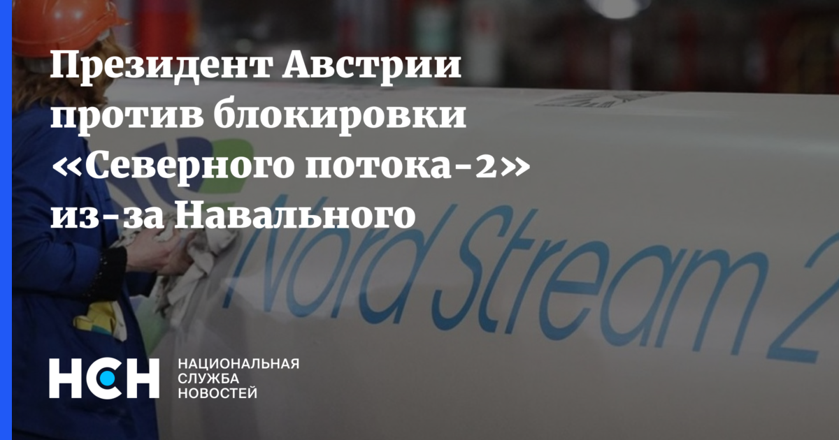 Северный поток 3 блоггер. Навальный Северный поток 2. Навальный заблокировал Северный поток 2.