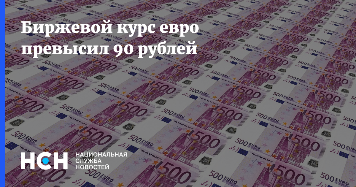 90 eur. 84 Рубля.