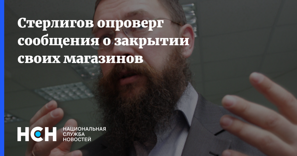 Магазины Стерлигова В Москве Закрыли