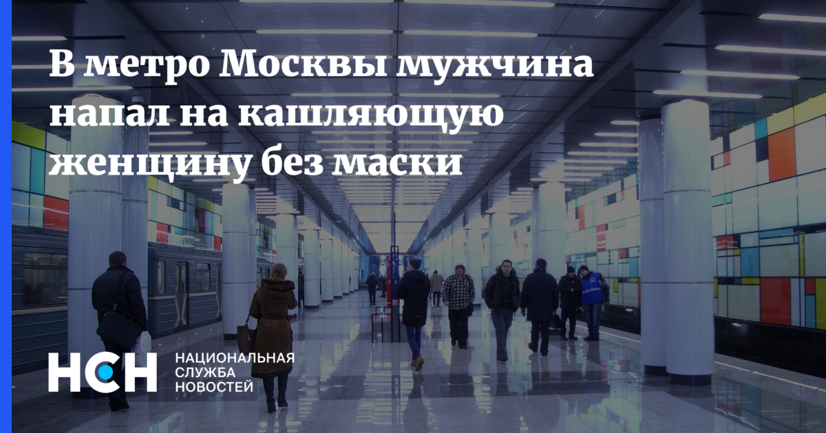 Основными зонами опасности в метро. Станция метро закрыта в Москве. Зонами опасности в метро являются:.