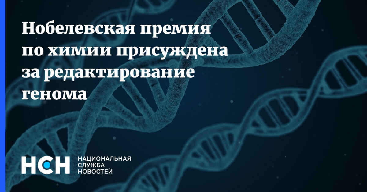 Геном редактирование. Редактирование генома Мем. Геномные редакторы что это. Нобелевская премия по генетике 2020. Анализ и редактирование генома.