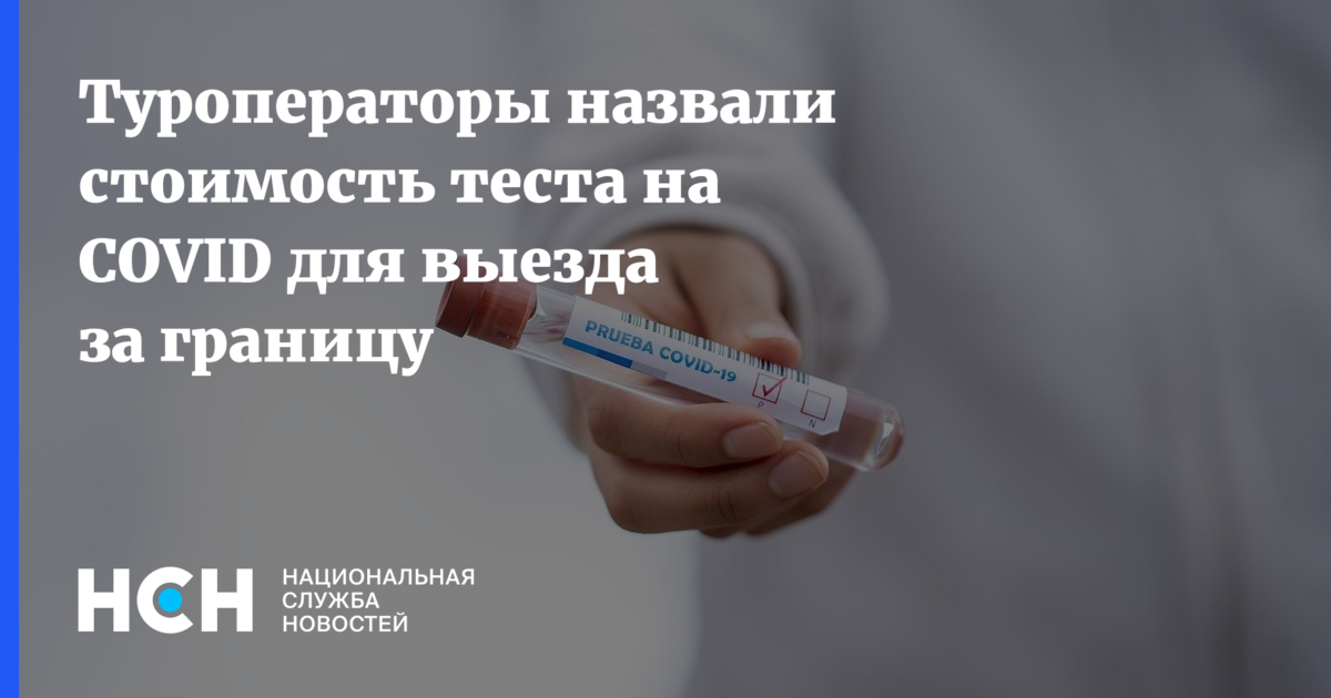 Туроператоры назвали стоимость теста на COVID для выезда за границу