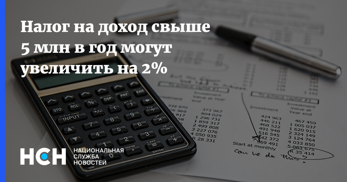 Повышенный налог на доход свыше. Налог на повышенный доход свыше 5 млн. Налоги рост.