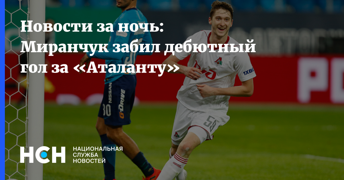 Миранчук гол за атланту. Сколько голов забил Миранчук за Аталанту. Миранчук в запасе Аталанты