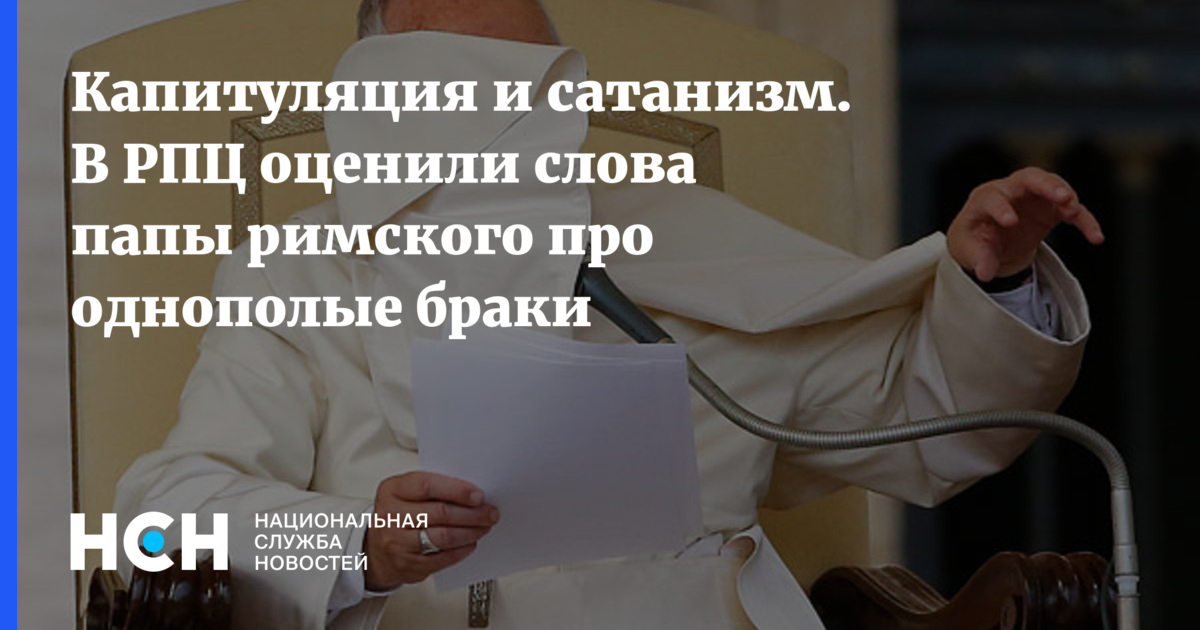 К какому городу относятся слова папы римского. Требование к речи проповедника РПЦ. Добро лишенное слова папы Римского. Александр Мякушин священник про однополые браки. Стих из Библии про однополые браки.