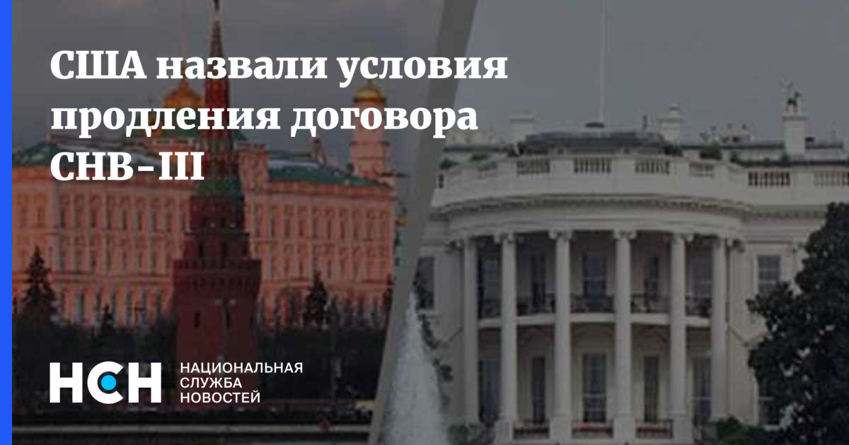США назвали условия продления договора СНВ-III