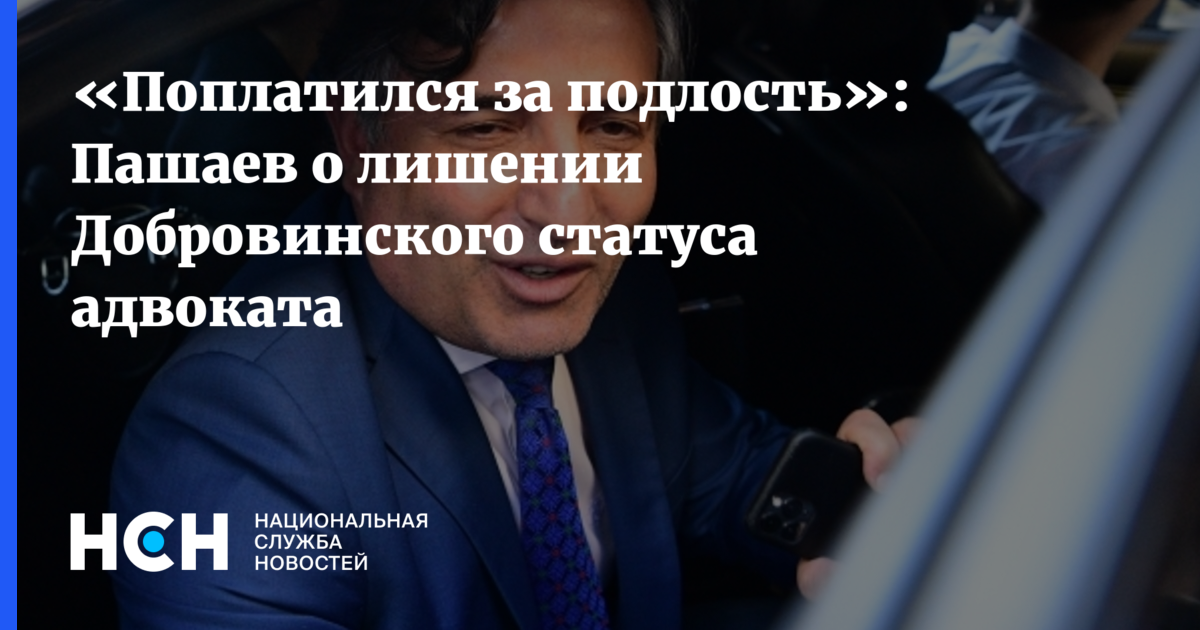 Лишен статуса. Добровинский адвокат лишение лишение статуса. Документ о лишении статуса адвоката. За что Добровинского лишили статуса адвоката. Свидетельство о лишении статуса адвоката.