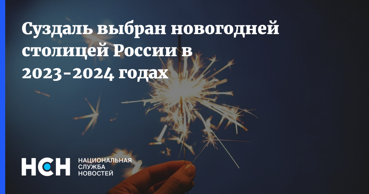 Новогодняя Столица 2023 Новогодняя Столица 2023