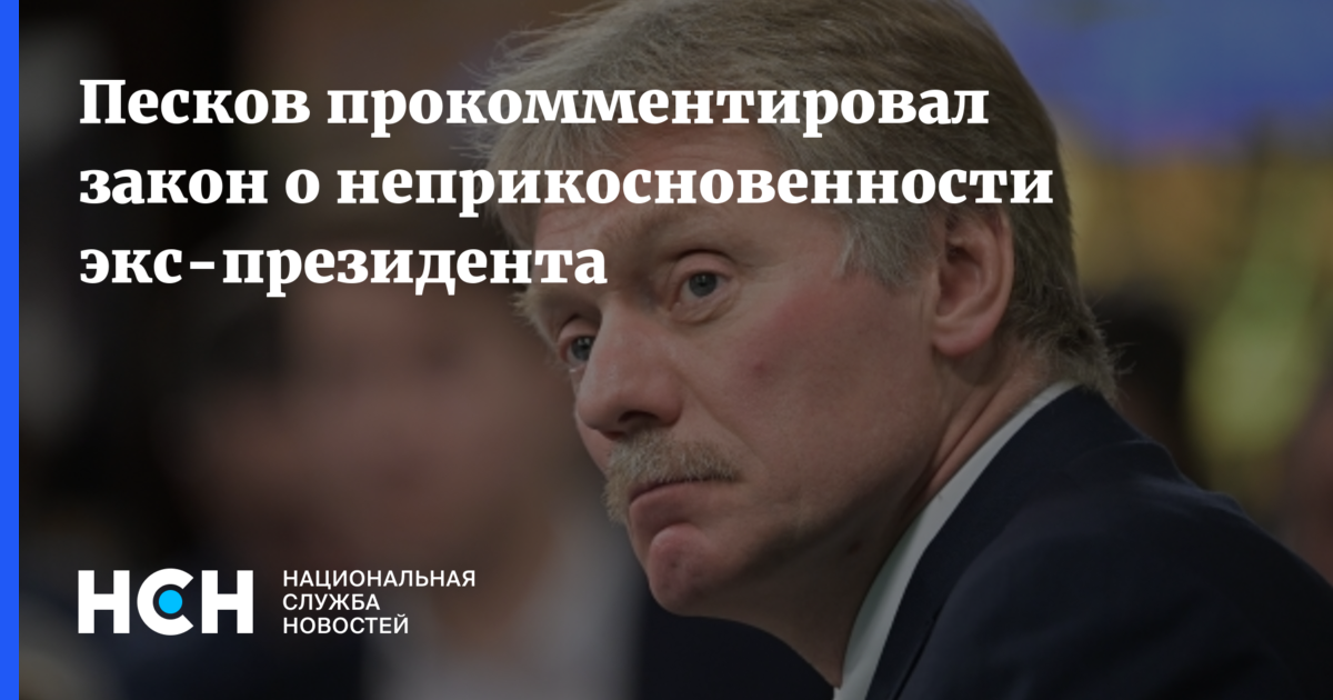 Неприкосновенность президента. Закон о неприкосновенности президента. Неприкосновенность Путина. Неприкосновенность президента после отставки.