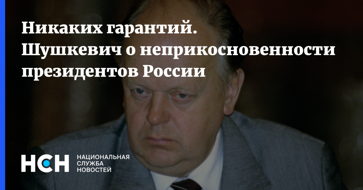 Кто может лишить бывшего президента неприкосновенности. Лукашенко боится страх. Неприкосновенность президента США. Никаких гарантий. Метод Шушкевича.