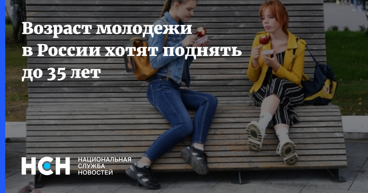 Молодежь по возрасту в россии. Возраст молодежи в России. Возраст молодежи продлили. Молодежь Возраст РБ. Возраст молодёжи в России официально.