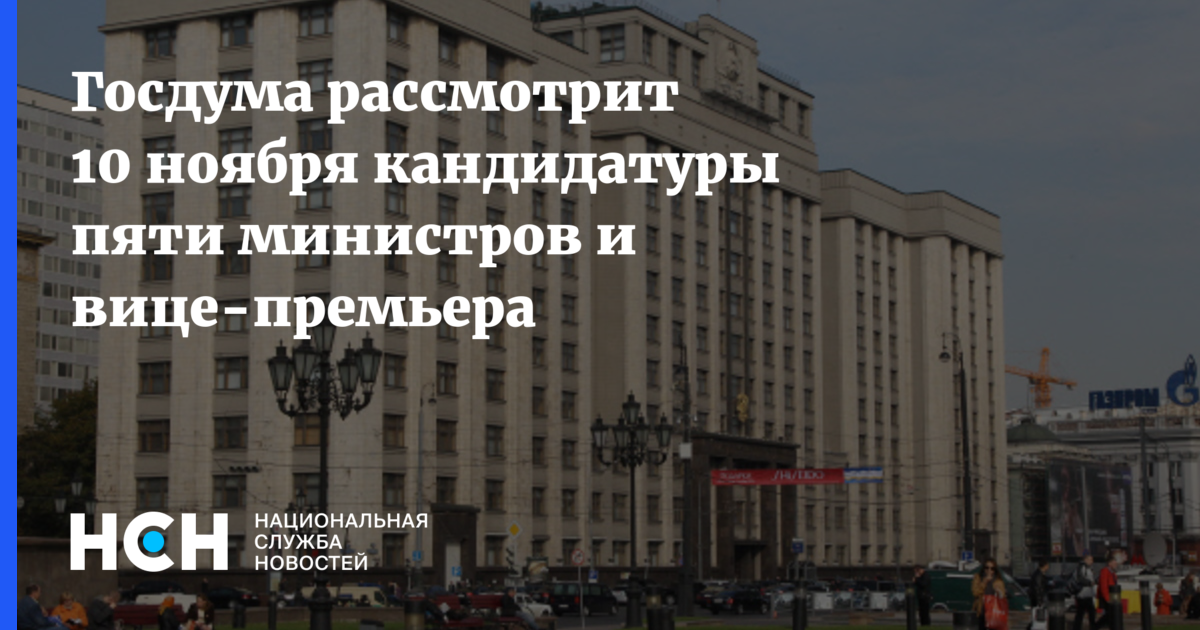 Кандидатура рассматривается госдумой в течение. Закон о запрете иностранного финансирования митингов. Госдума когда рассмотрит армянский учет. Госдума одобрила во II чтении проект о поиске людей по геолокации. Госдума РФ разрешат россиянам ходить голыми.