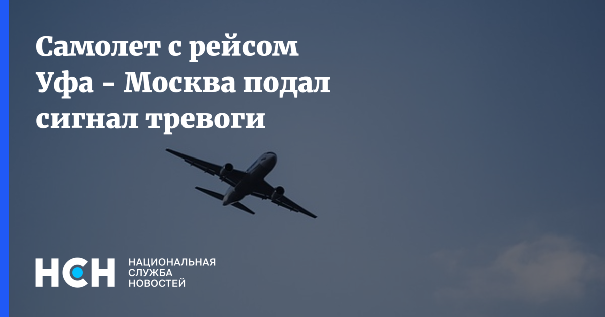 Москва уфа самолет. Самолет подал сигнал тревоги. Самолет Москва Саратов подал сигнал тревоги. Москва Уфа полет путь. Рейс Москва Уфа.