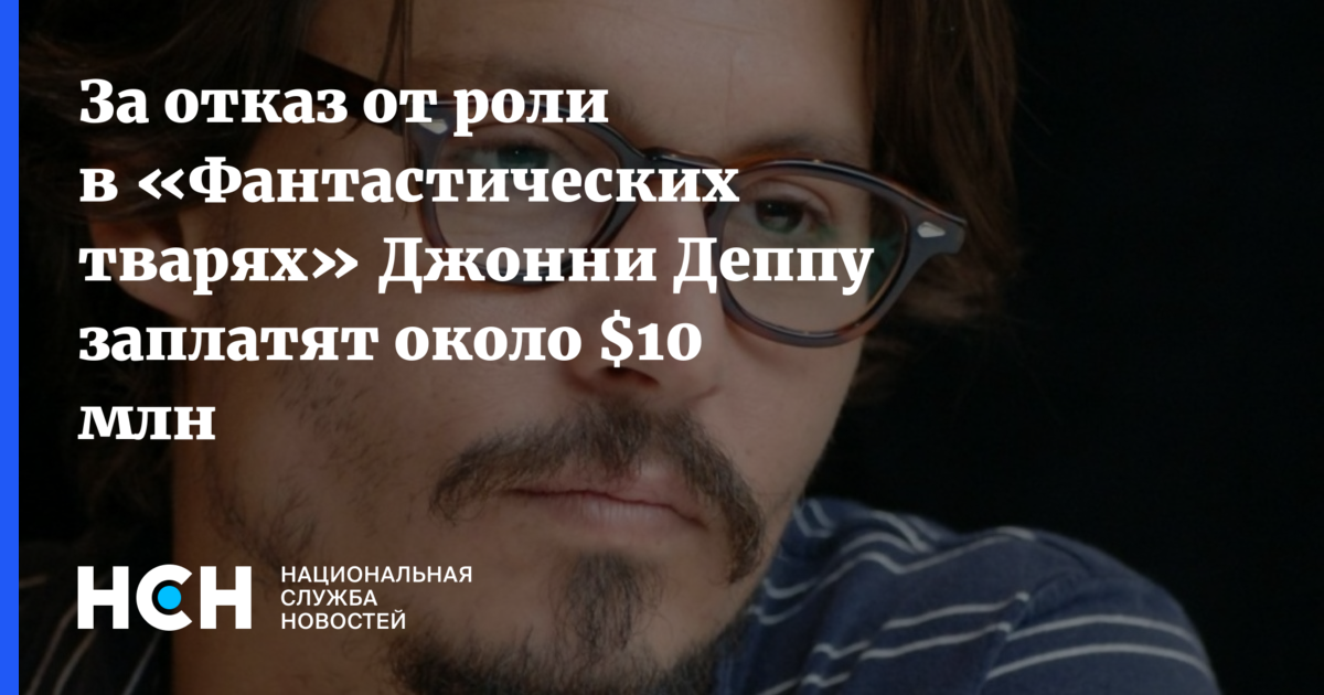 Почему депп ушел из фантастических тварей. Почему Джонни Депп ушел из фантастических тварей. Джонни Деппу заплатили за то. Почему крупные студии отказались от работы с Джонни Деппом.