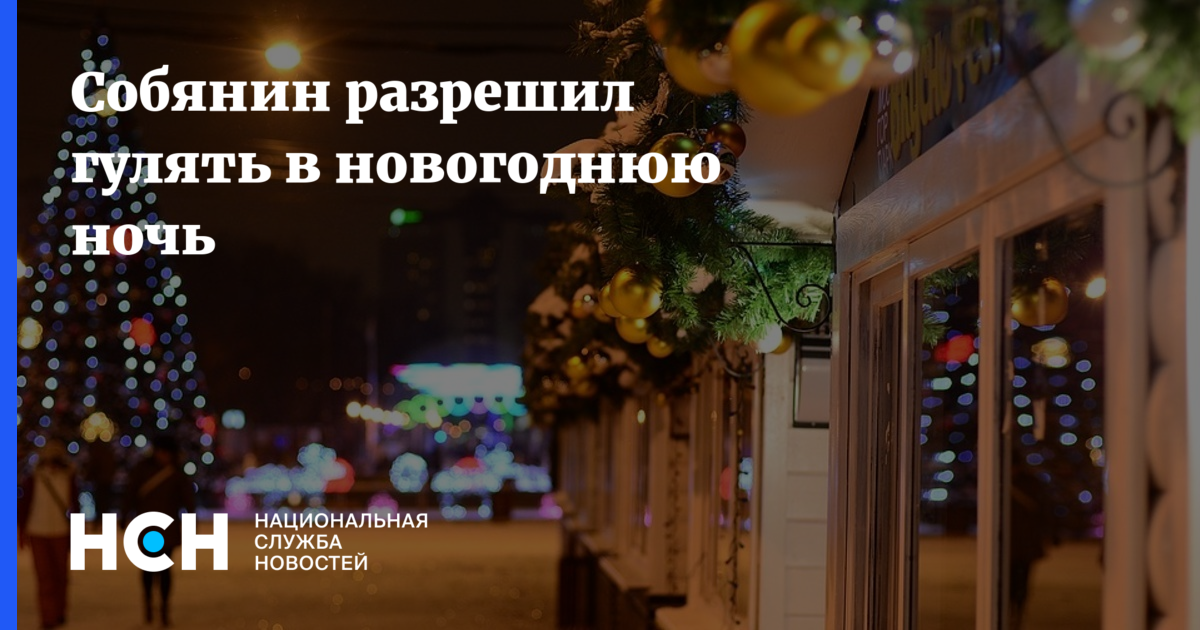 Гулять В Новогоднюю Ночь Гулять В Новогоднюю Ночь