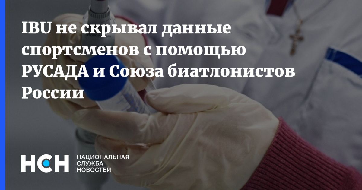 Разрешен ли мельдоний для спортсменов русада. Какие данные известны антидопинговой лаборатории. Какие данные спортсмена нужны антидопинговой лаборатории. РУСАДА дисквалификация. Кому принадлежит антидопинговая лаборатория.
