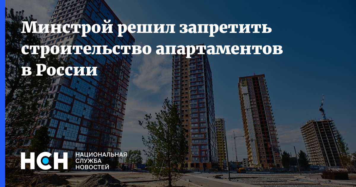 Запрещено строить дома выше. Запрет строительства. Запрет строительства апартаментов. Минстрой апартаменты. Строительство апартаментов в Москве запретили.
