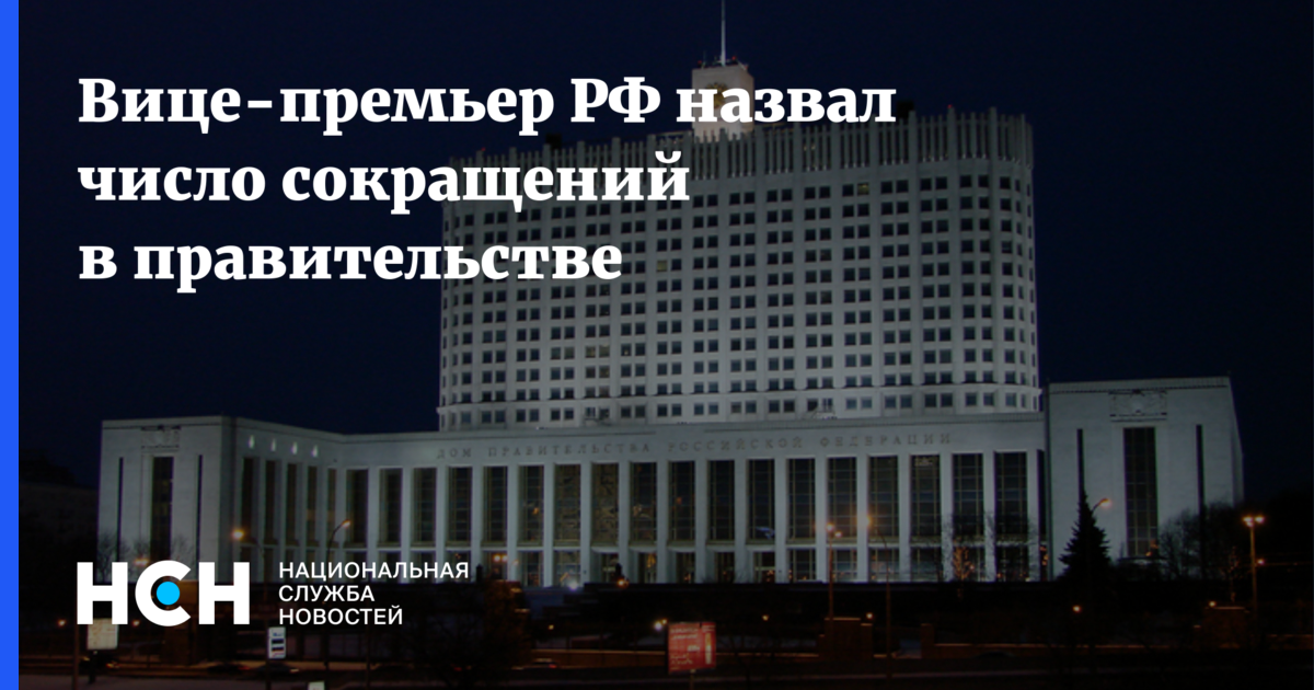 Правительство сокращенно. Правительство сокращено. Правительство отрицает. Как будет сокращённо правительство. Пост правительства сокращение.
