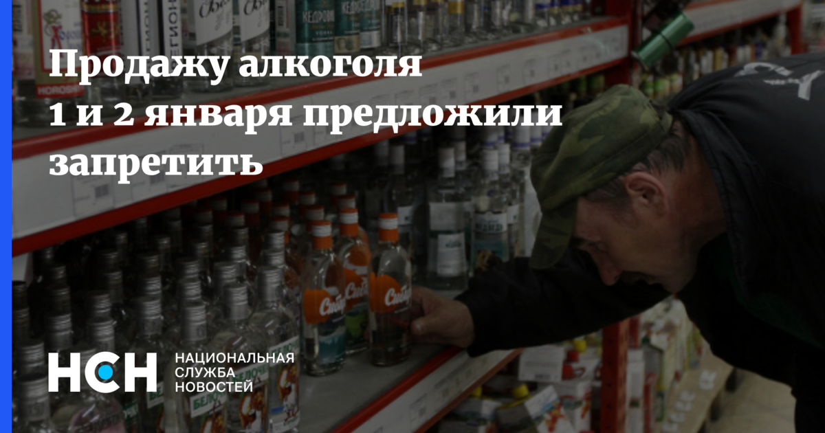 Предложил запретить. Запрет на продажу алкоголя 1 и 2 января. Отменяют продажу алкоголя. Запрет на продажу алкоголя зимой. Запрет на продажу алкоголя 1 10 мая.