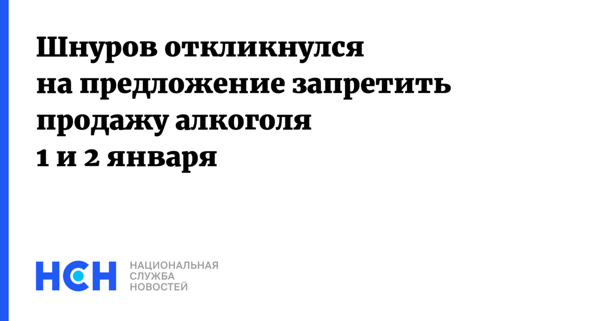 Предложение с запретом. Шнуров предложил запретить продажу алкоголя. Предложение с запрещением.