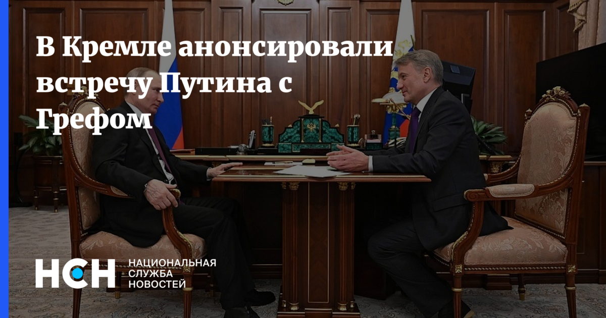 Говорим о важном с грефом. Греф Путин совещание 2000. Герман Греф в Кремле. Путин встретился с Грефом. Доступ Грефа в Кремль.