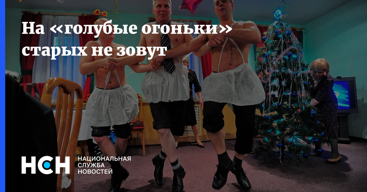 Что будет с голубым огоньком. Голубой огонек против. Голубой огонёк раньше и сейчас картинки прикольные. Синий огонёк симпатия. Голубой огонек название.