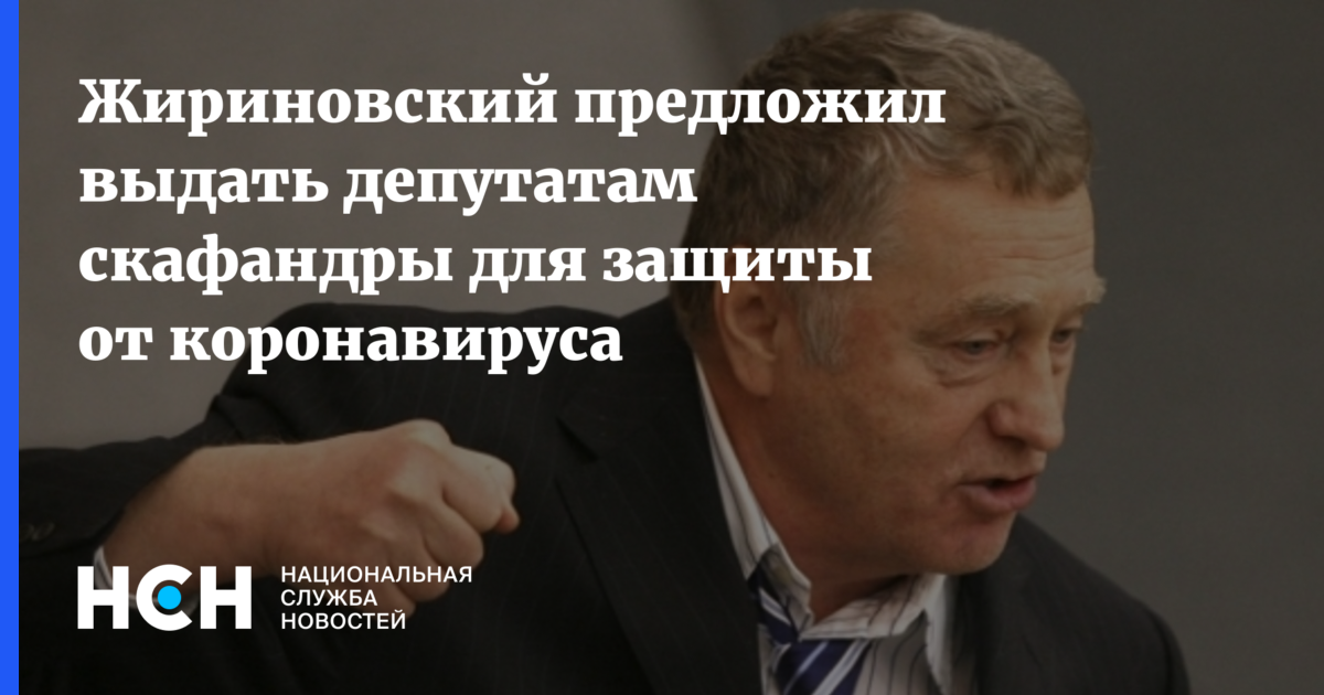 Предложено уничтожить. Жириновский предложил. Жириновский партия ЛДПР намерен раздать депутатам скафандры.