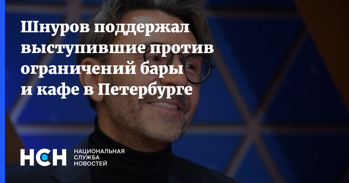 Шнур про беглов. Поддерживаю шнур. Шнур про Беглова. Шнуров Беглов. Ответ шнура Милонову.