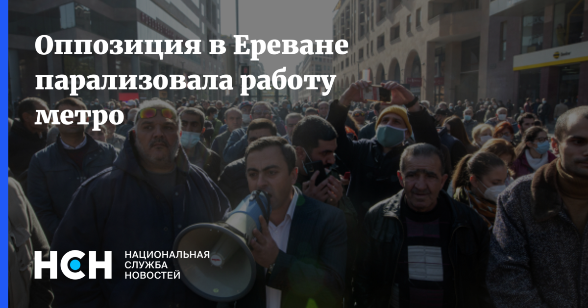 Парализовали работу. Оппозиционеры заблокировали метро в Ереване. Протестующие парализовали работу метрополитена в Ереване.