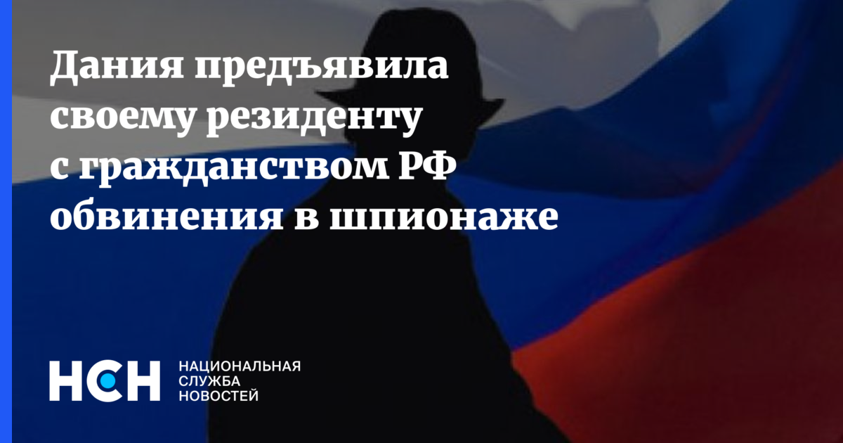 Дания предъявила своему резиденту с гражданством РФ обвинения в шпионаже