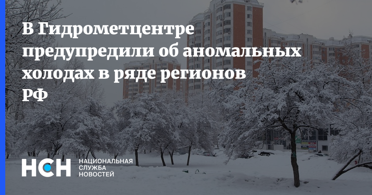 Гидрометцентр сестрорецк. Гидрометцентр предупредил об аномальных холодах в августе. Пензенский Гидрометцентр предупреждает.