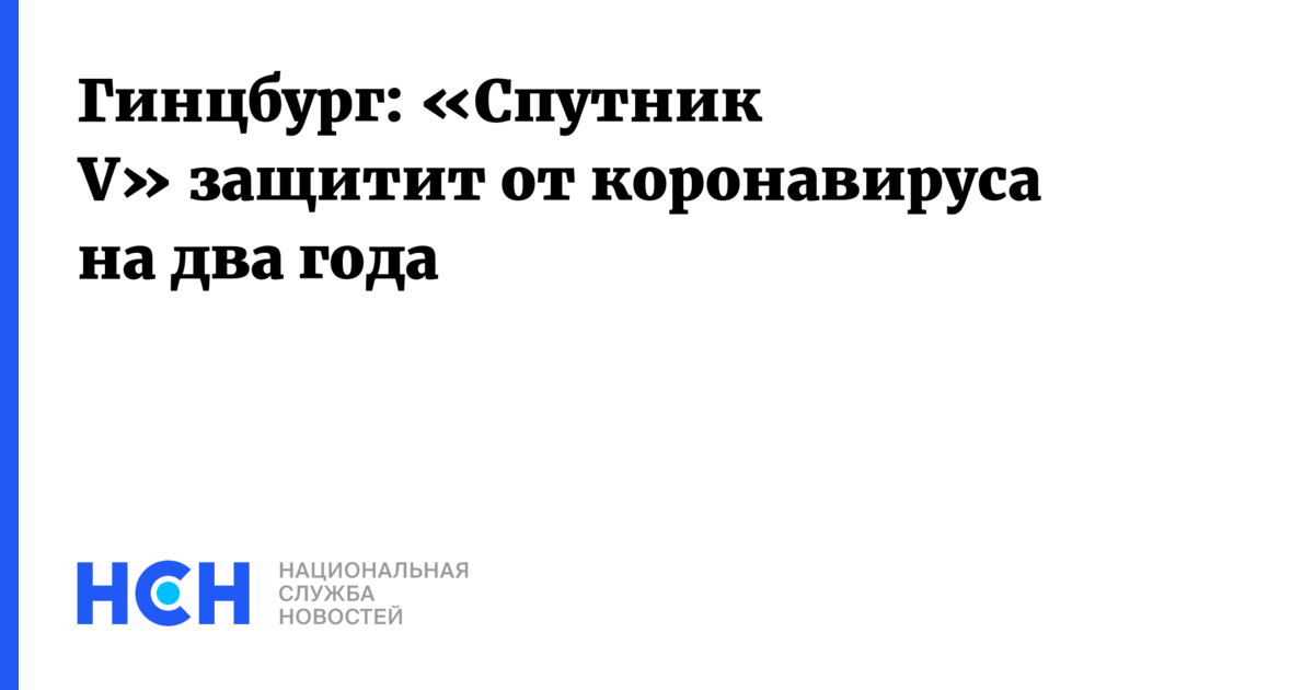 Гинцбург создал Спутник v подробно.